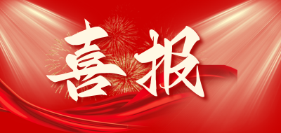 喜報 | 榮祥中建工集團榮獲省級市政行業最高質量獎